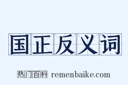 国正反义词是什么意思的图片